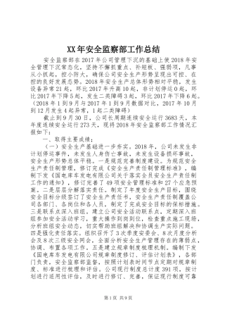 XX年安全监察部工作总结