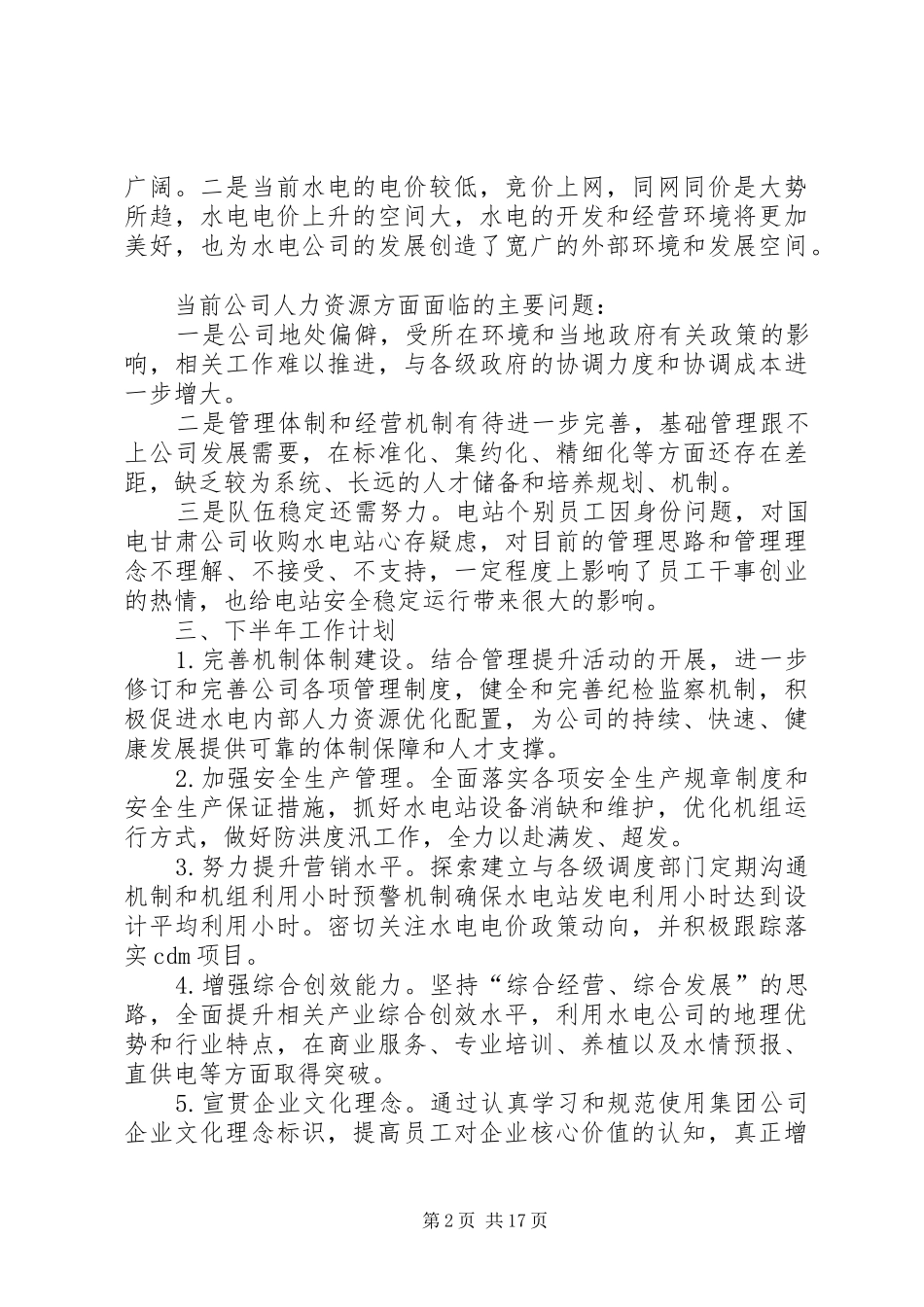 人力资源管理工作半年总结_第2页