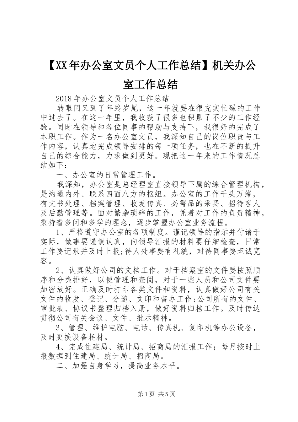 【XX年办公室文员个人工作总结】机关办公室工作总结_第1页