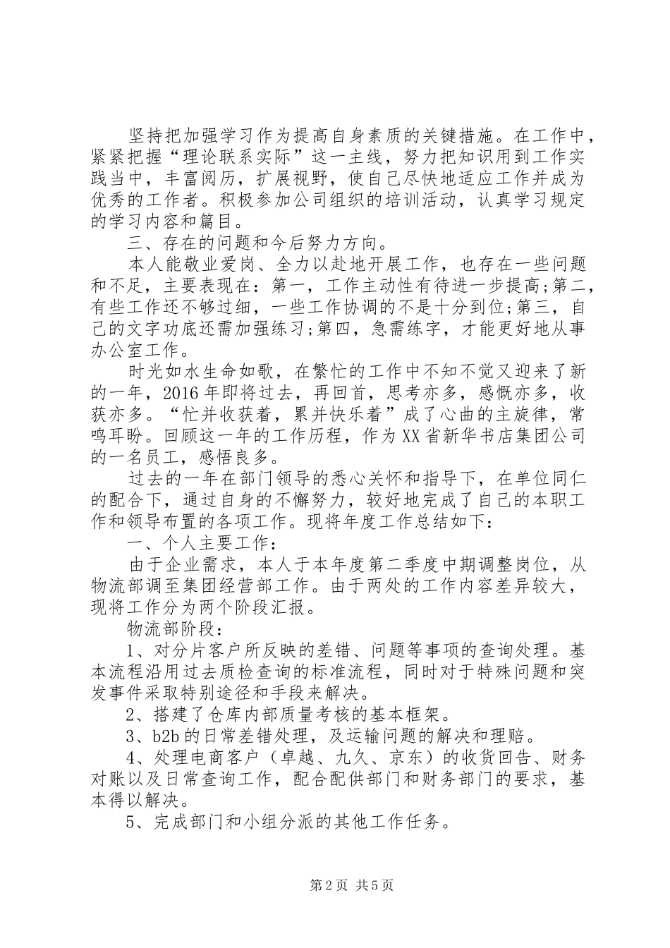 【XX年办公室文员个人工作总结】机关办公室工作总结_第2页