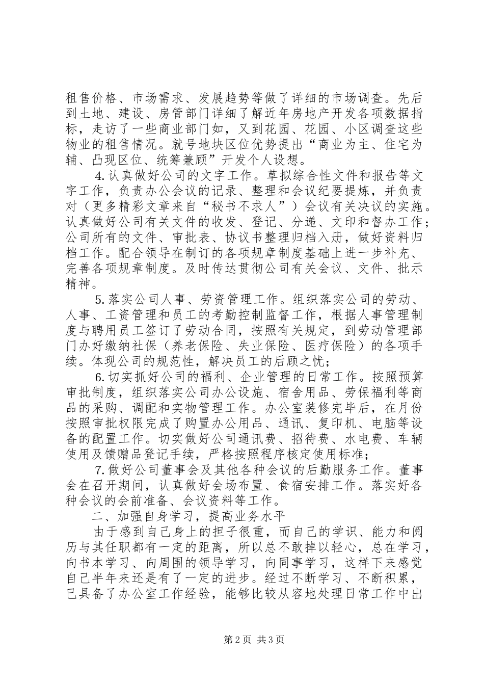 二○○五年上半年办公室主任个人工作总结 (3)_第2页