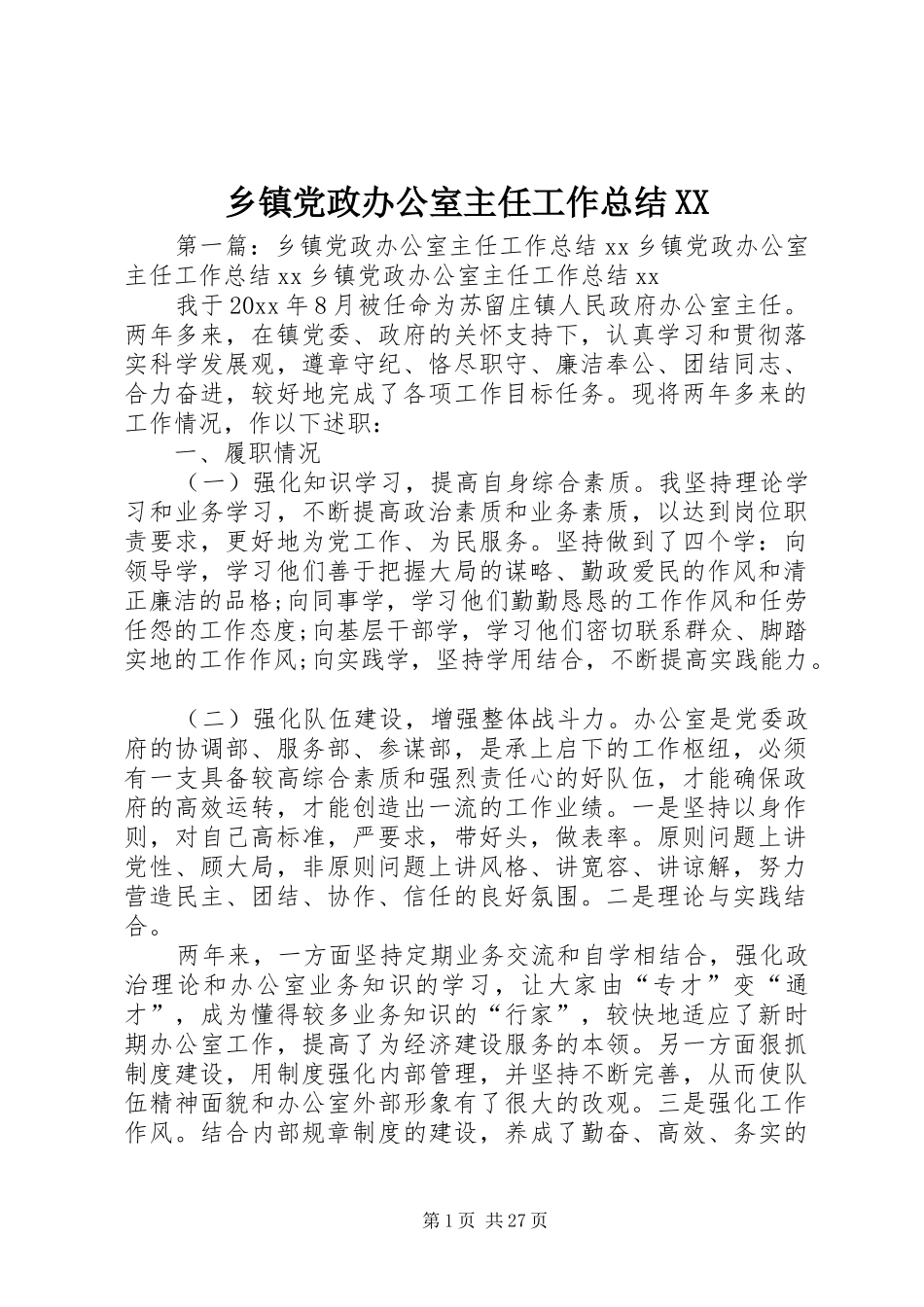 乡镇党政办公室主任工作总结XX_第1页