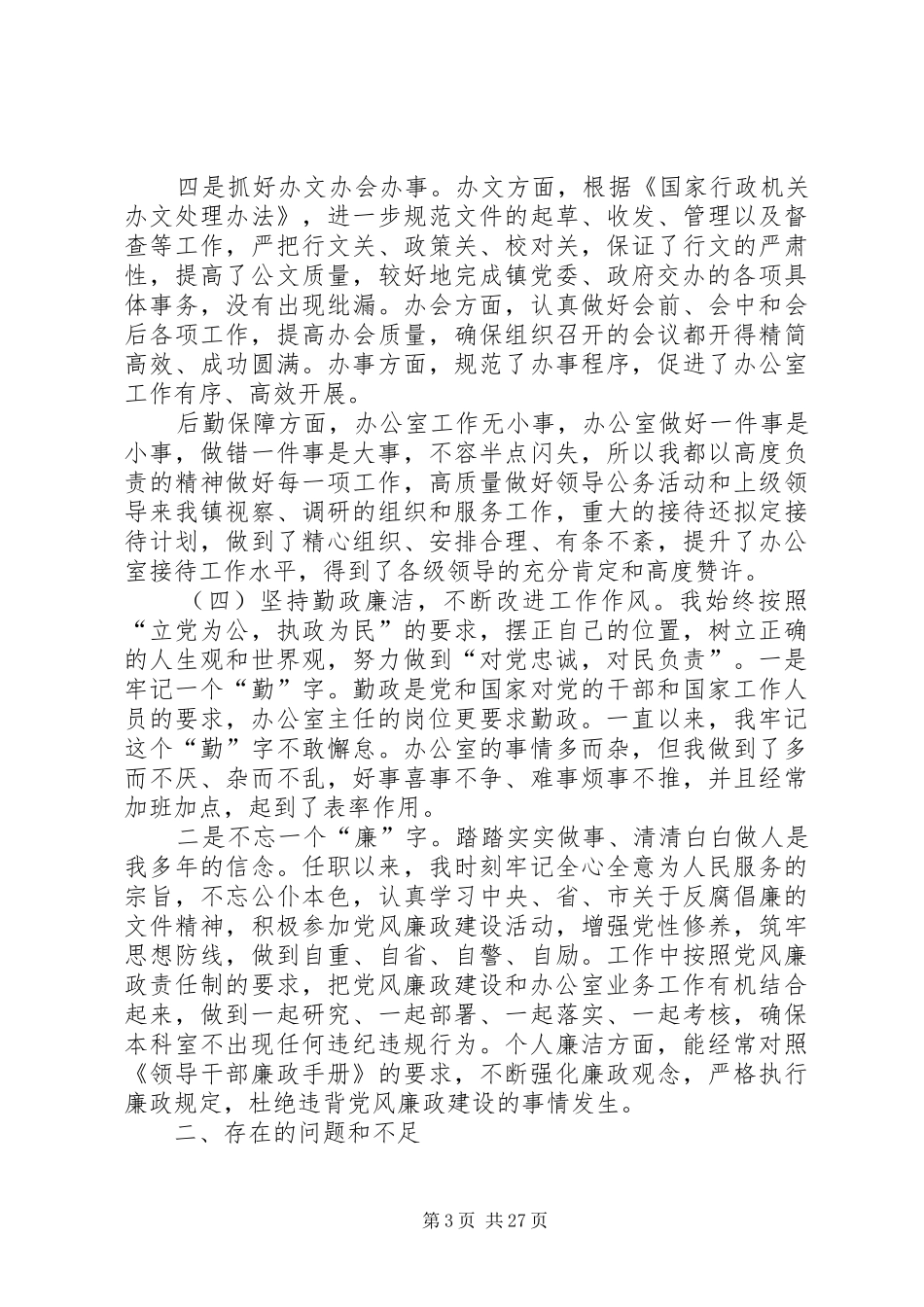 乡镇党政办公室主任工作总结XX_第3页