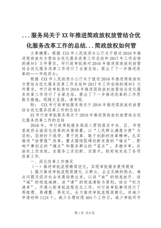 ...服务局关于XX年推进简政放权放管结合优化服务改革工作的总结...简政放权如何管