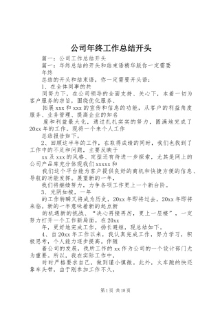 公司年终工作总结开头
