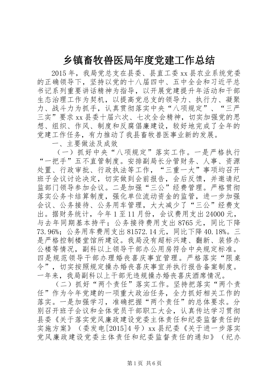 乡镇畜牧兽医局年度党建工作总结_第1页