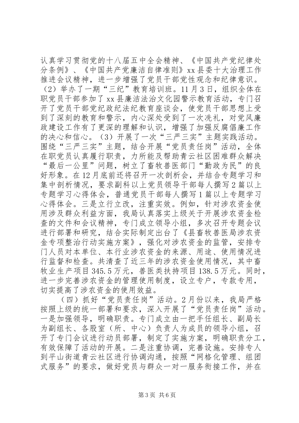 乡镇畜牧兽医局年度党建工作总结_第3页