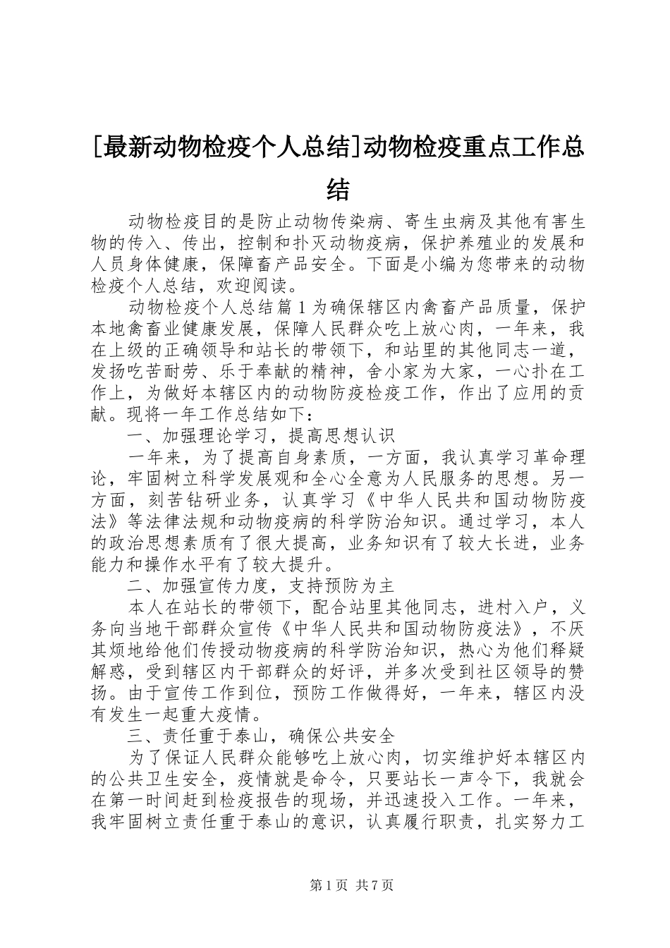 [最新动物检疫个人总结]动物检疫重点工作总结_第1页