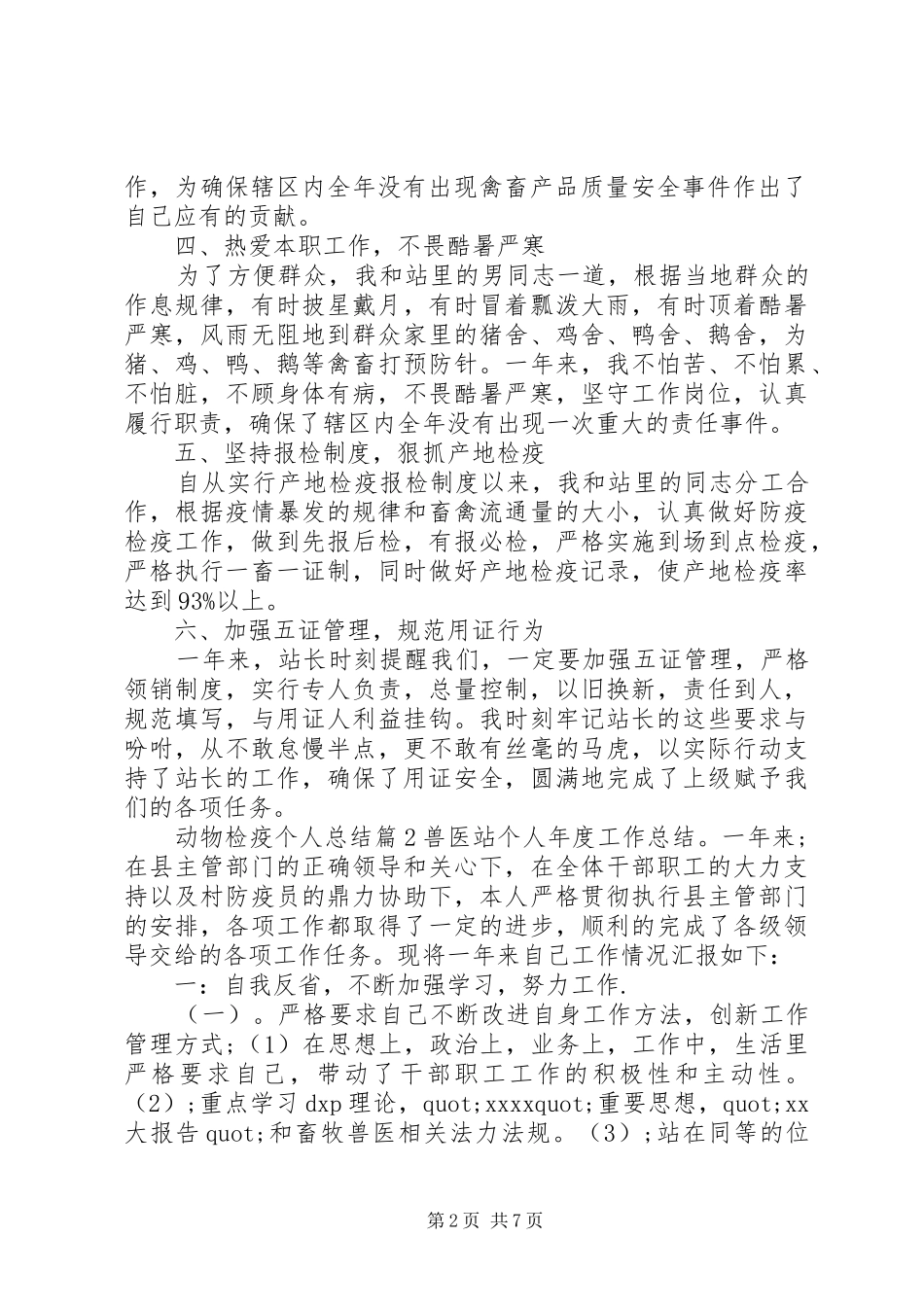 [最新动物检疫个人总结]动物检疫重点工作总结_第2页