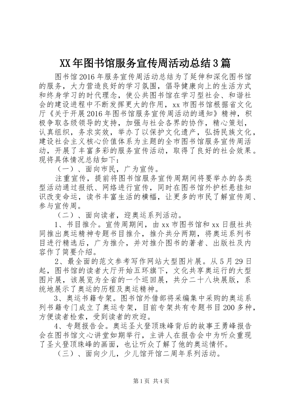 XX年图书馆服务宣传周活动总结3篇_第1页