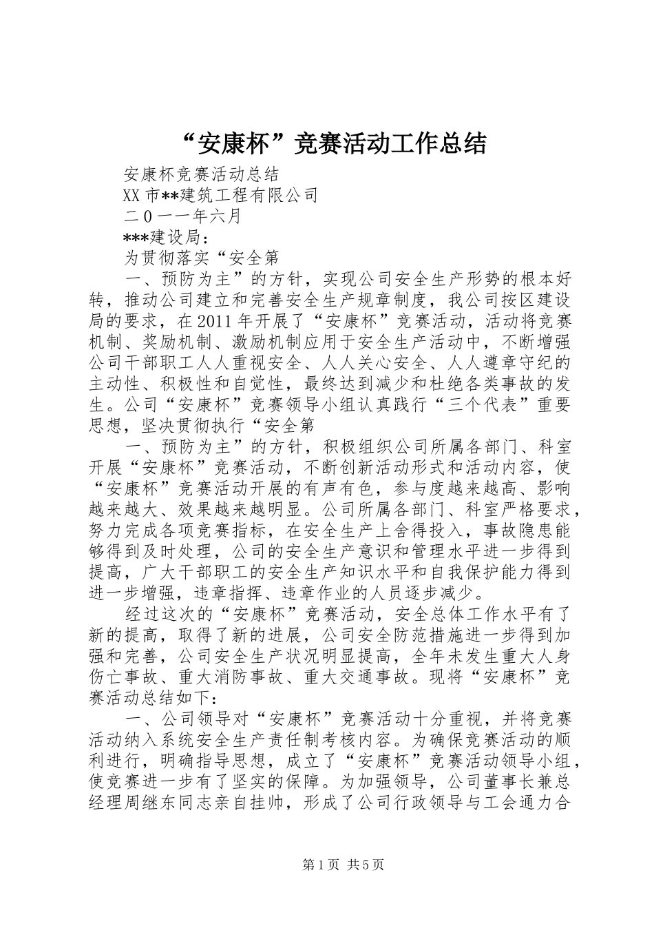 “安康杯”竞赛活动工作总结 (3)_第1页