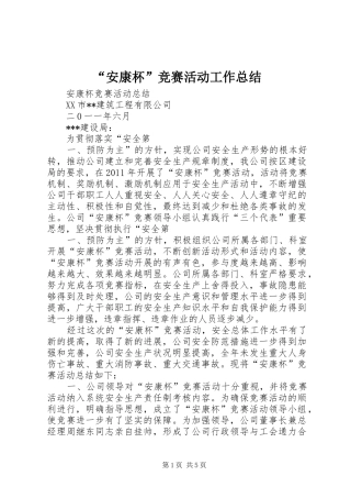 “安康杯”竞赛活动工作总结 (3)