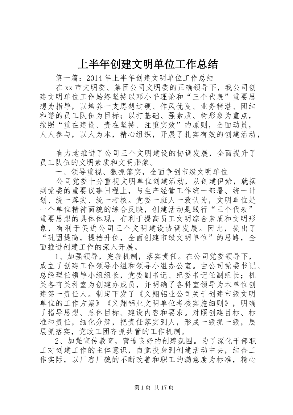 上半年创建文明单位工作总结_第1页