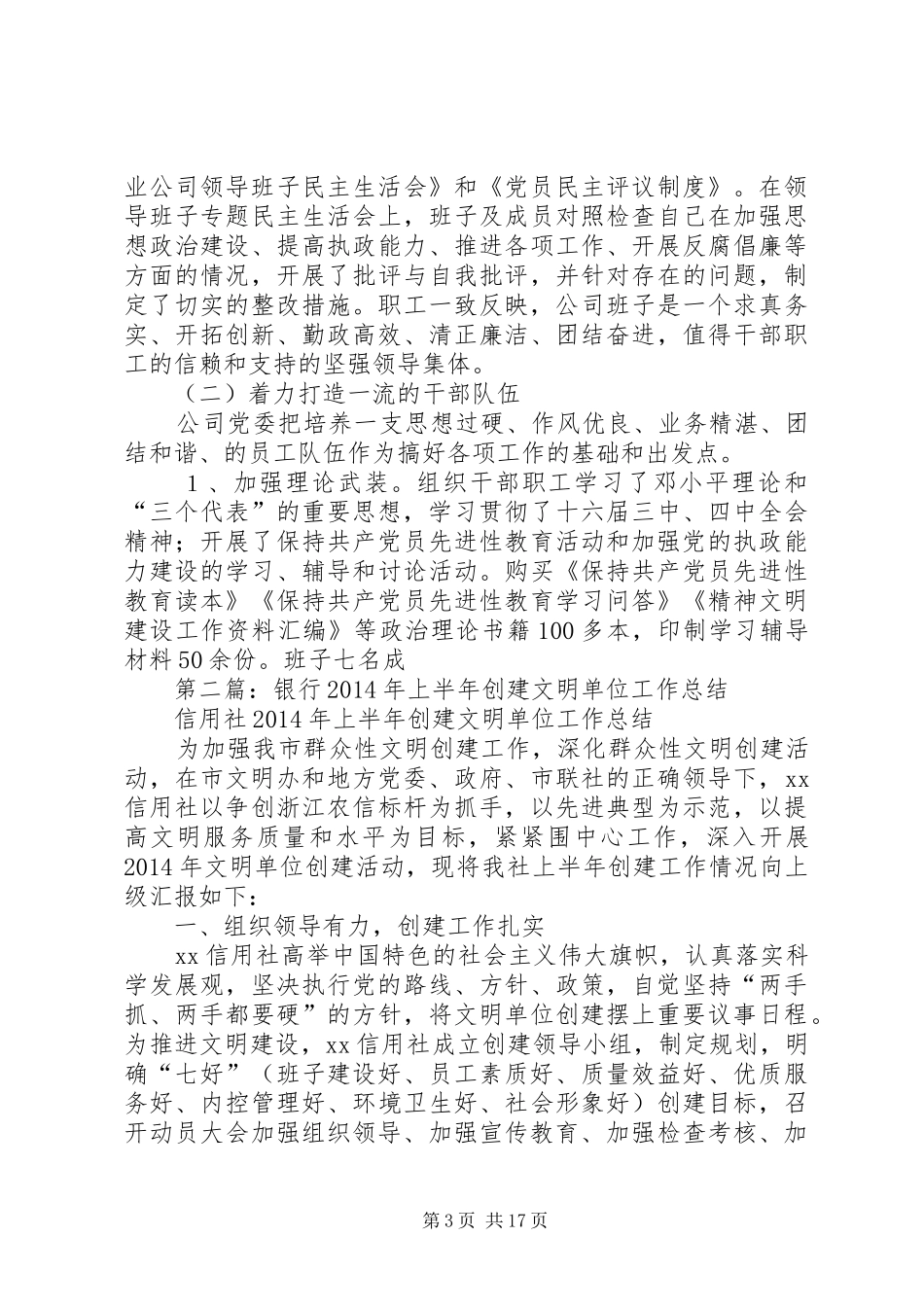 上半年创建文明单位工作总结_第3页