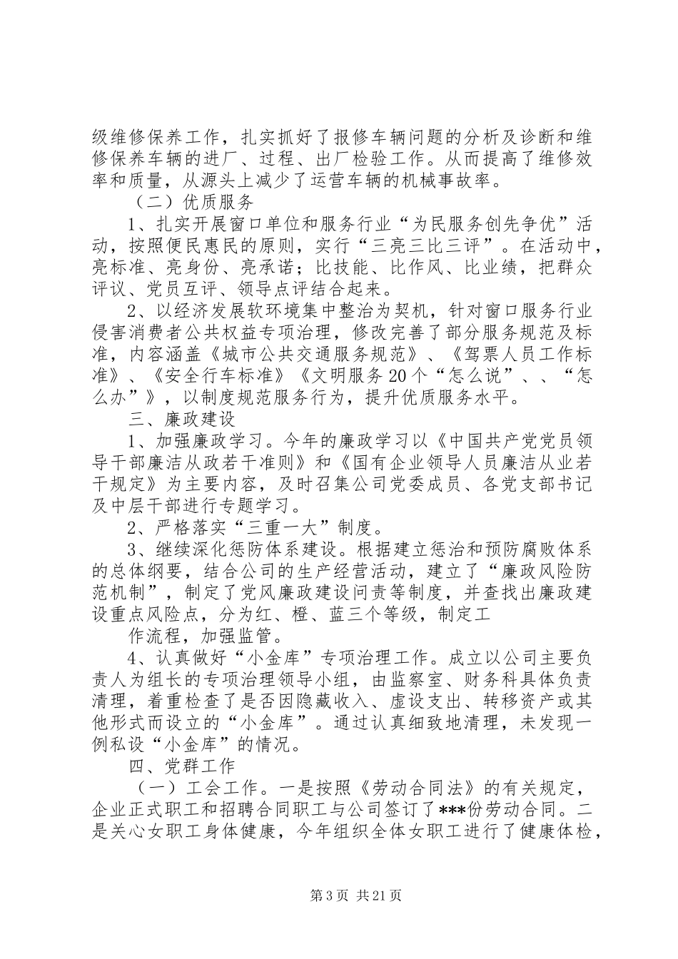XX年城市公交公司工作总结_第3页