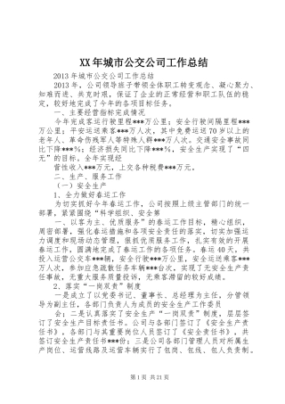 XX年城市公交公司工作总结