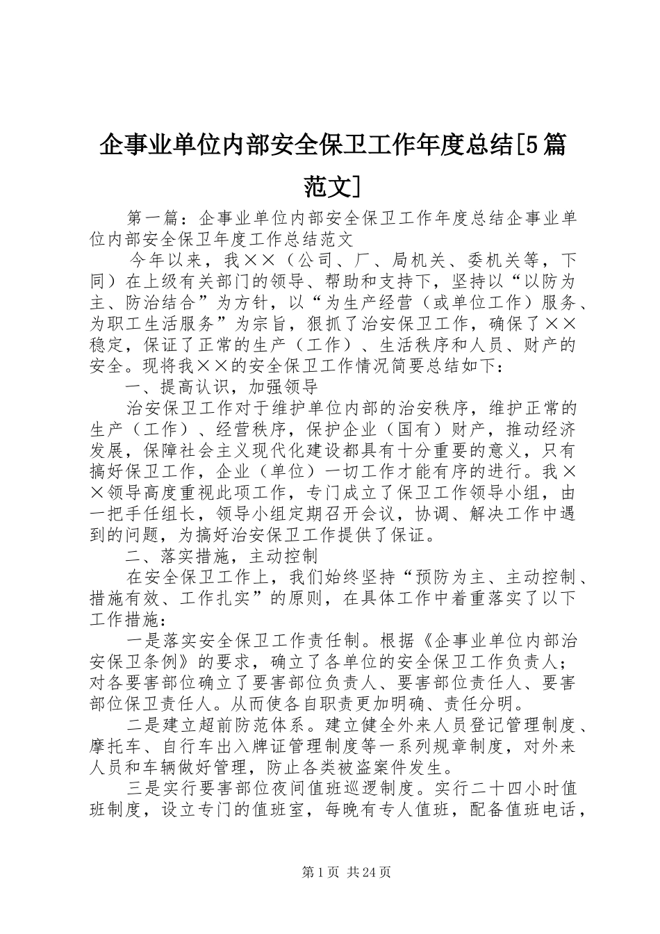 企事业单位内部安全保卫工作年度总结[5篇范文]_第1页