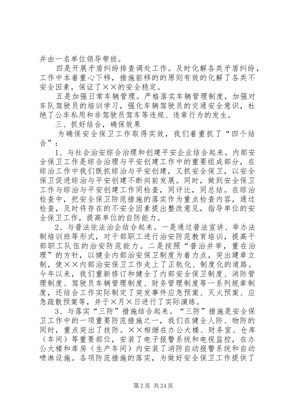 企事业单位内部安全保卫工作年度总结[5篇范文]_第2页