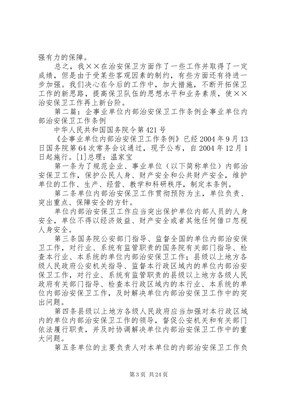 企事业单位内部安全保卫工作年度总结[5篇范文]_第3页