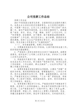 公司党群工作总结 (3)