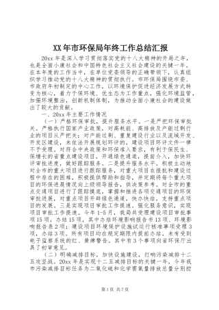 XX年市环保局年终工作总结汇报