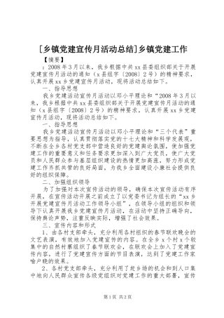 [乡镇党建宣传月活动总结]乡镇党建工作