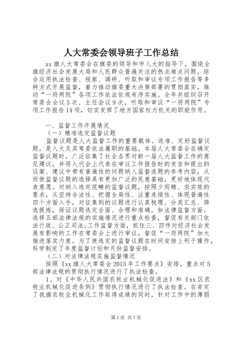 人大常委会领导班子工作总结_第1页