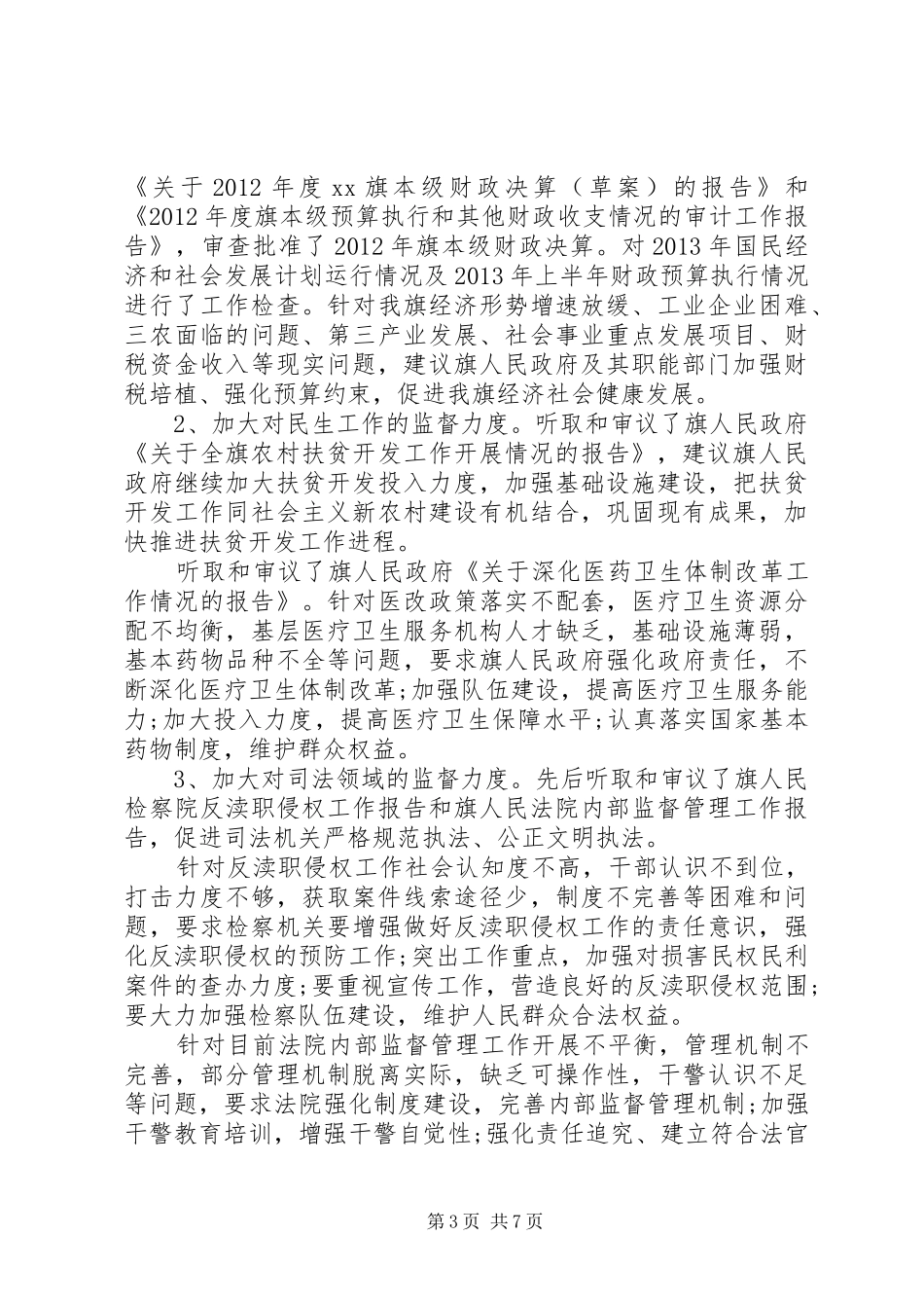 人大常委会领导班子工作总结_第3页