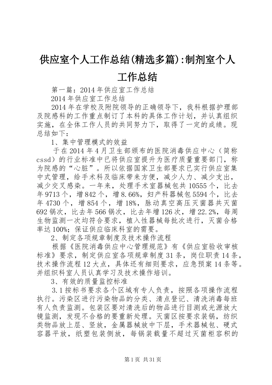 供应室个人工作总结(精选多篇)-制剂室个人工作总结_第1页