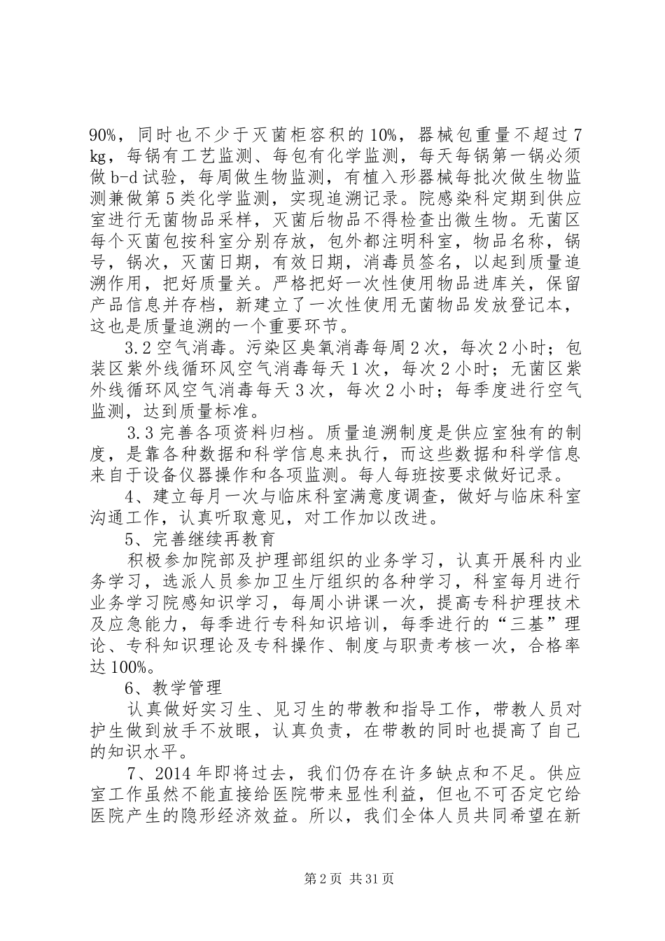 供应室个人工作总结(精选多篇)-制剂室个人工作总结_第2页