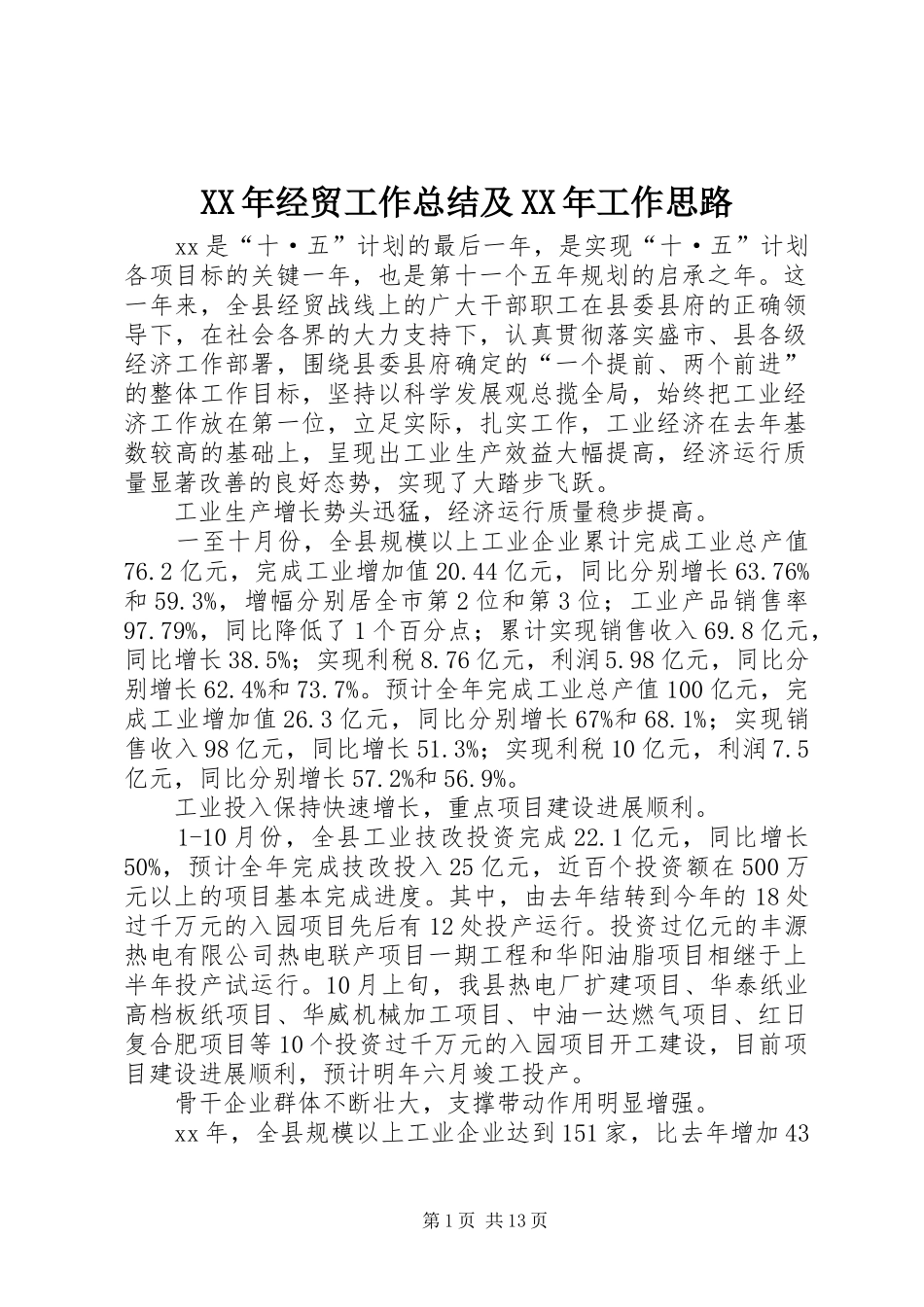 XX年经贸工作总结及XX年工作思路_第1页