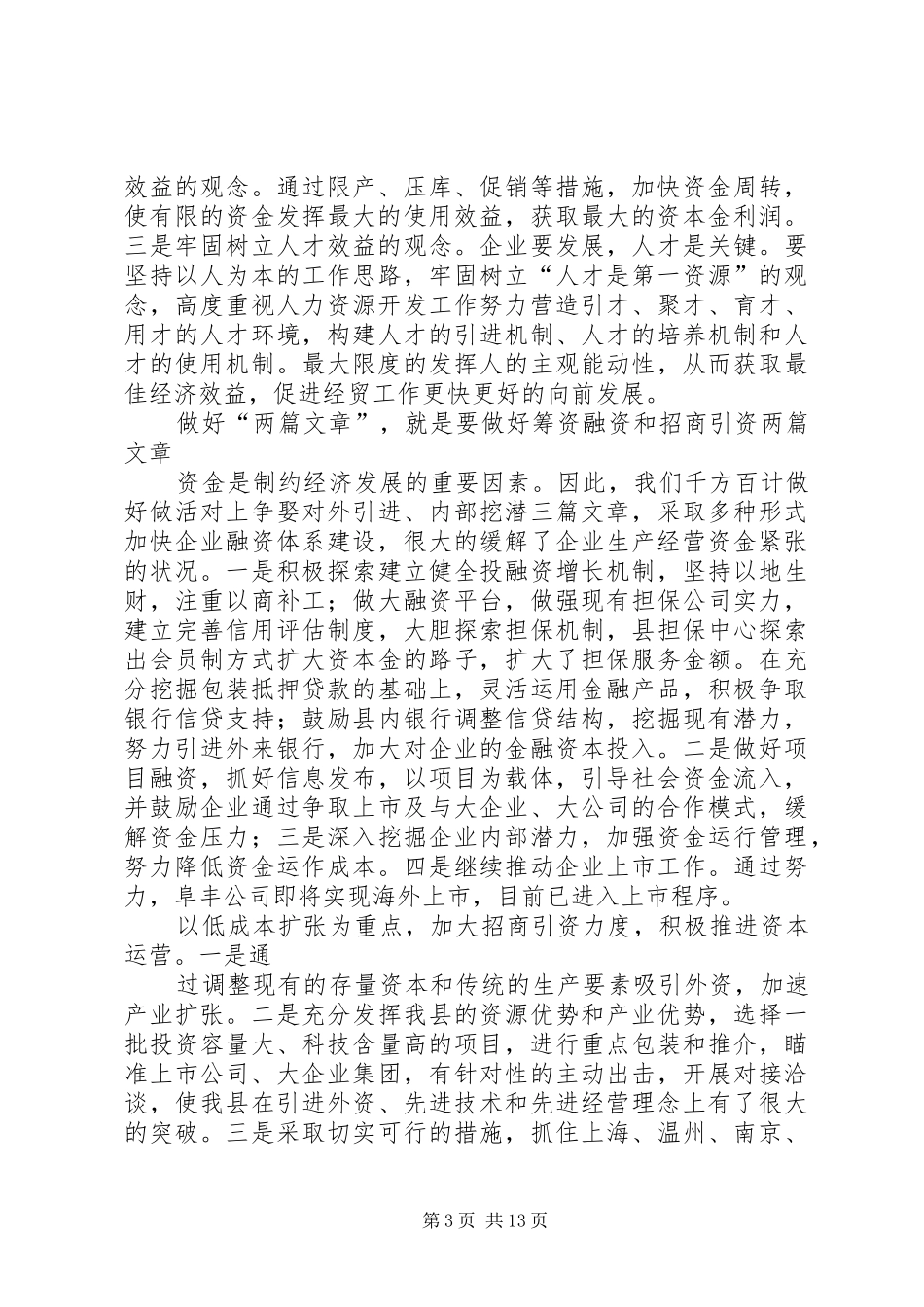 XX年经贸工作总结及XX年工作思路_第3页