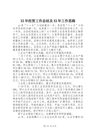 XX年经贸工作总结及XX年工作思路