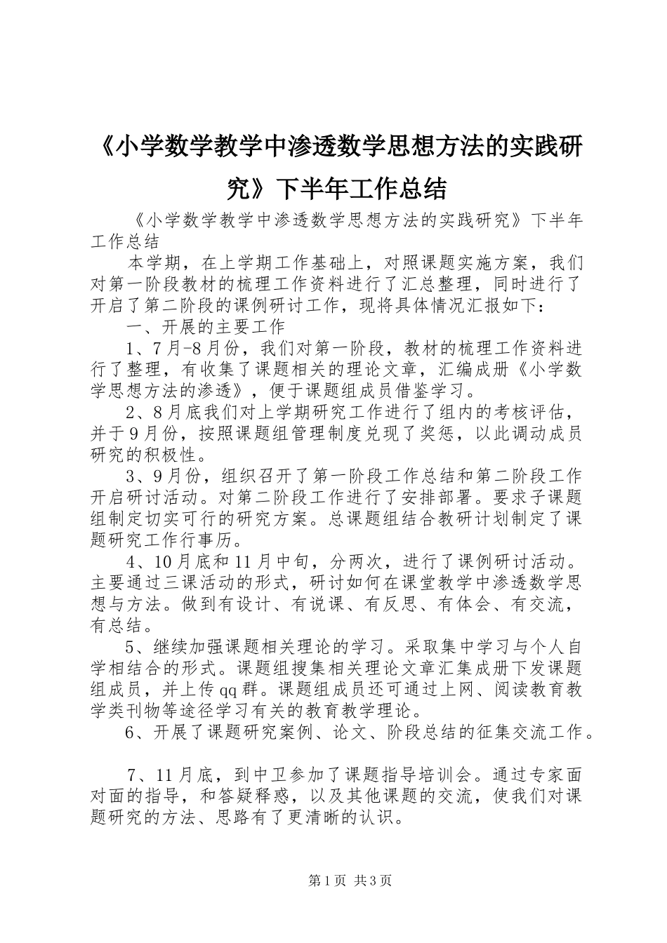 《小学数学教学中渗透数学思想方法的实践研究》下半年工作总结_第1页