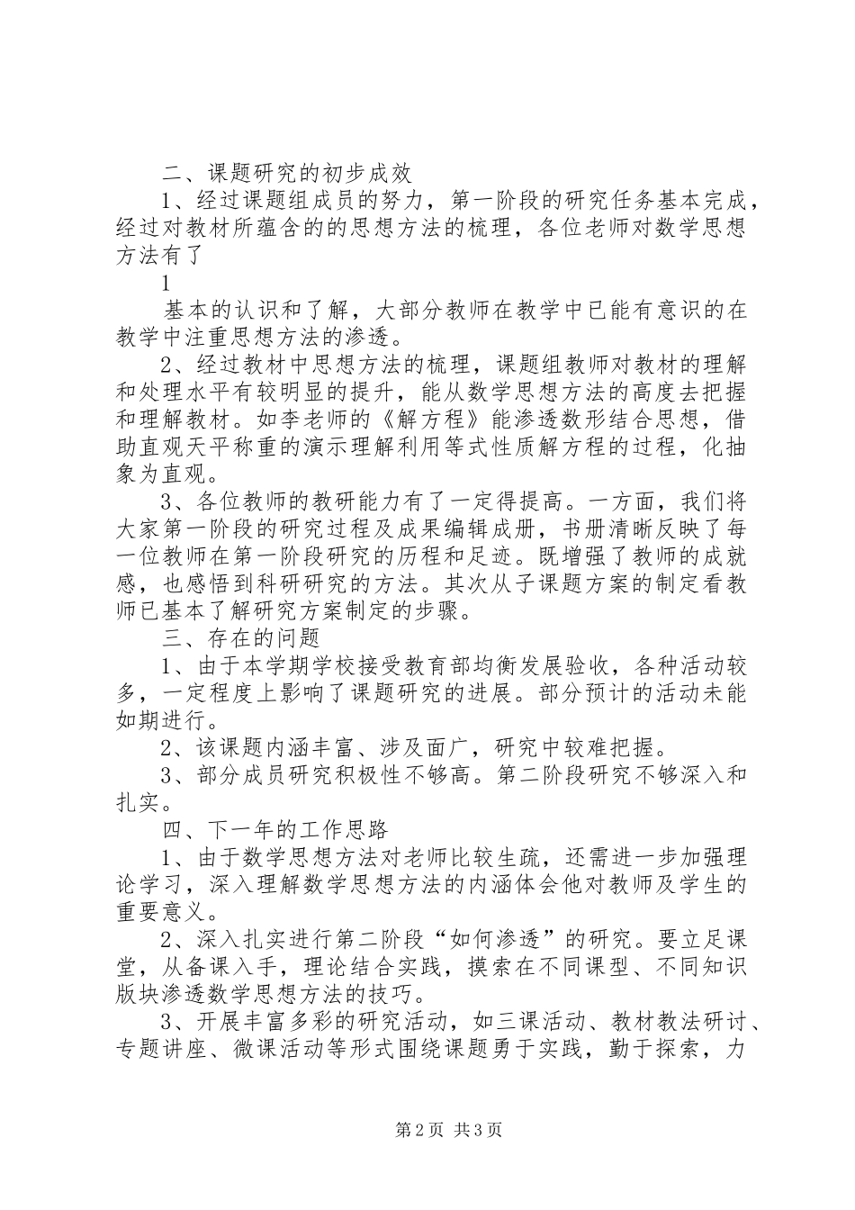 《小学数学教学中渗透数学思想方法的实践研究》下半年工作总结_第2页