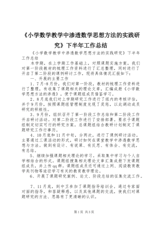《小学数学教学中渗透数学思想方法的实践研究》下半年工作总结