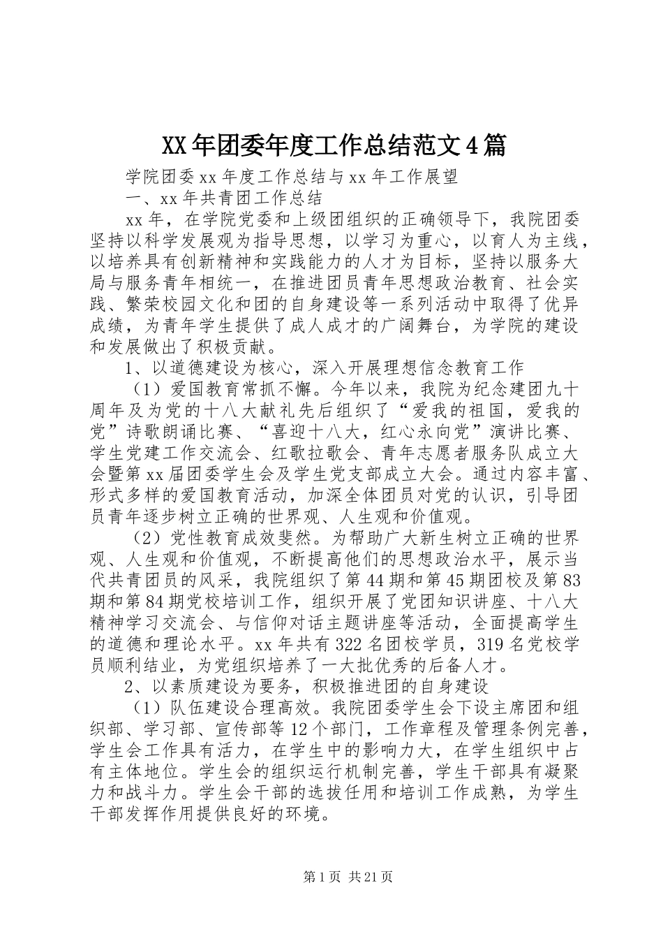XX年团委年度工作总结范文4篇_第1页