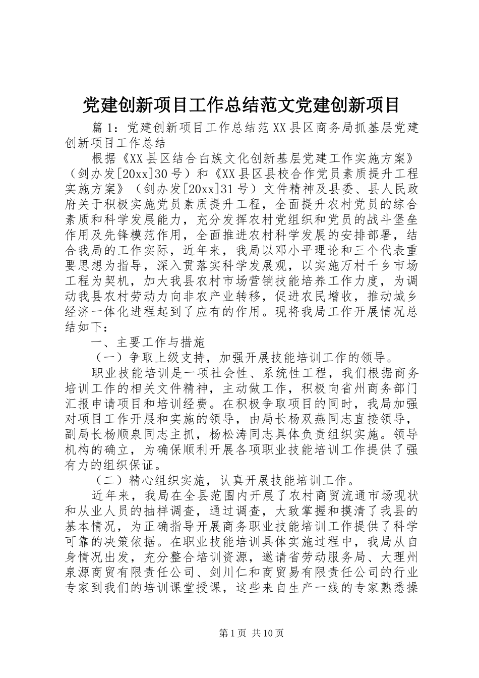 党建创新项目工作总结范文党建创新项目_第1页