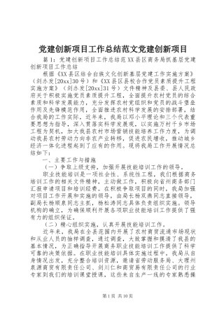 党建创新项目工作总结范文党建创新项目