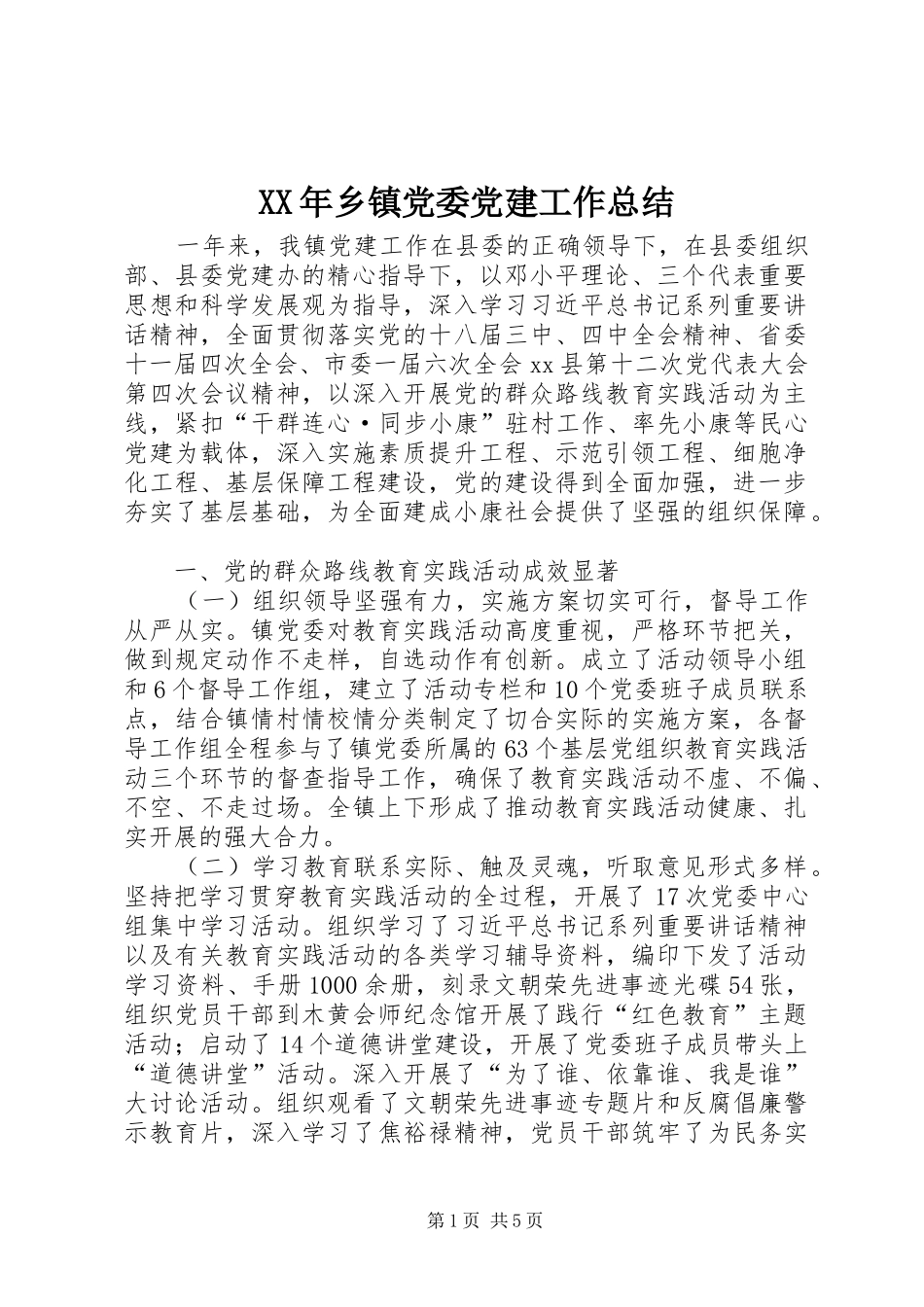 XX年乡镇党委党建工作总结_第1页