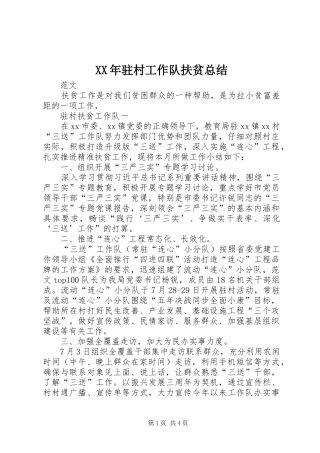 XX年驻村工作队扶贫总结