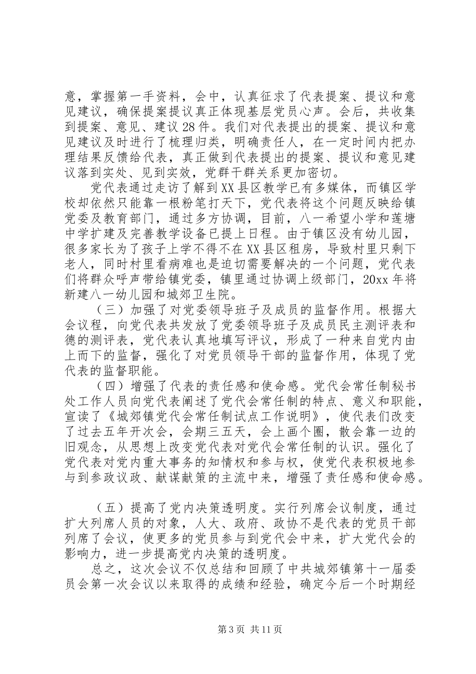 党代会工作总结_第3页