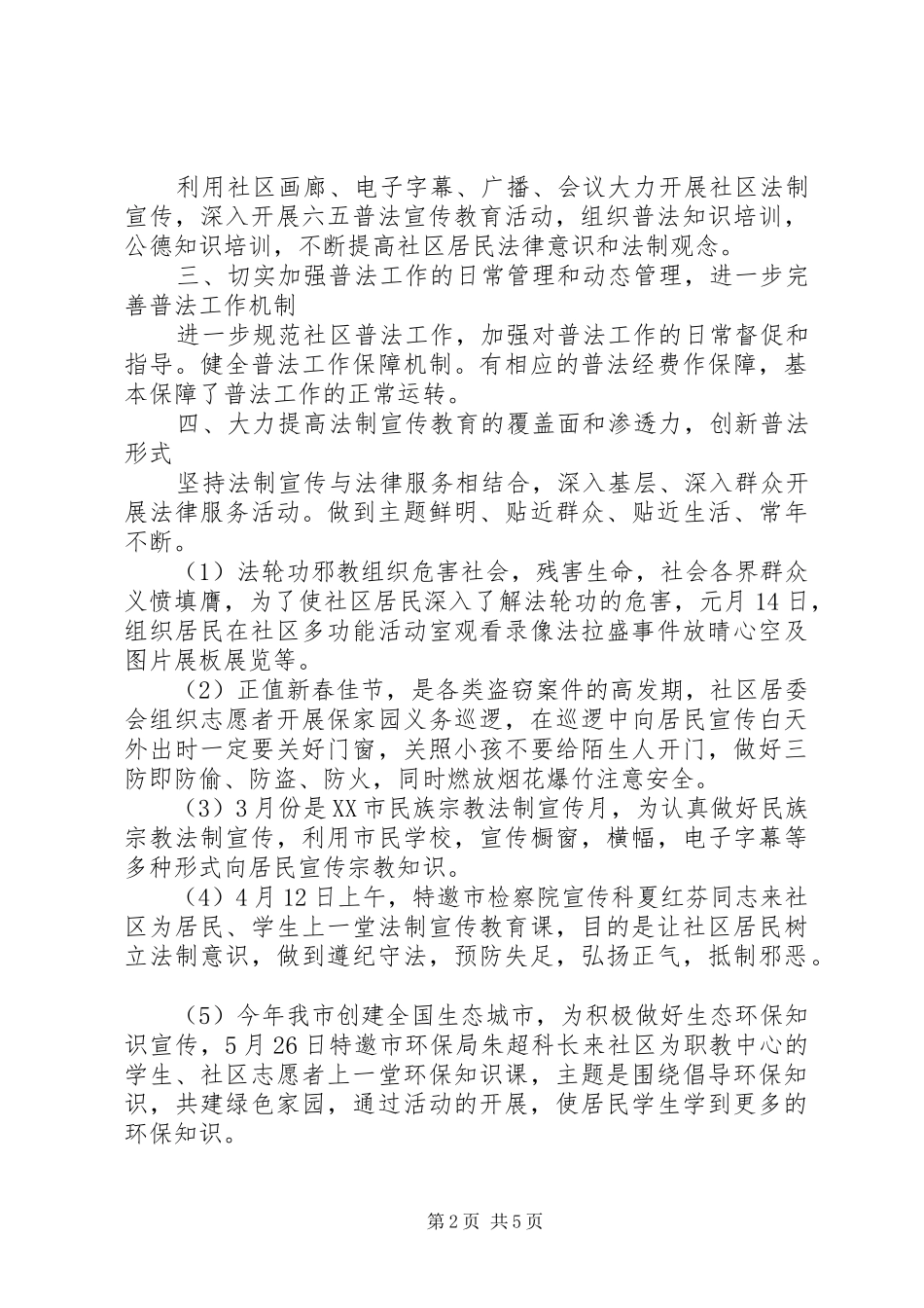 XX社区“六五”工作总结范文_第2页