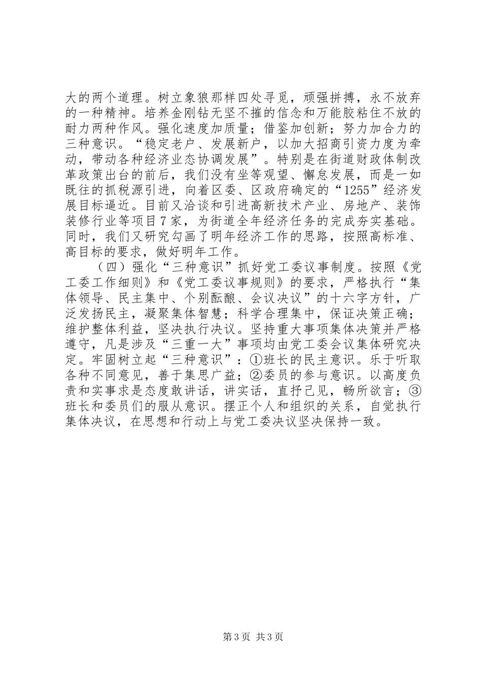 XX街道党工委工作总结工作总结范文_第3页