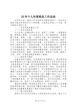 XX年个人年度税务工作总结