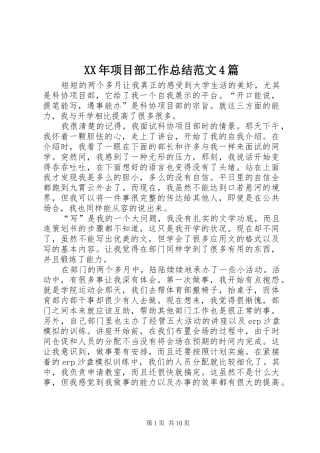 XX年项目部工作总结范文4篇