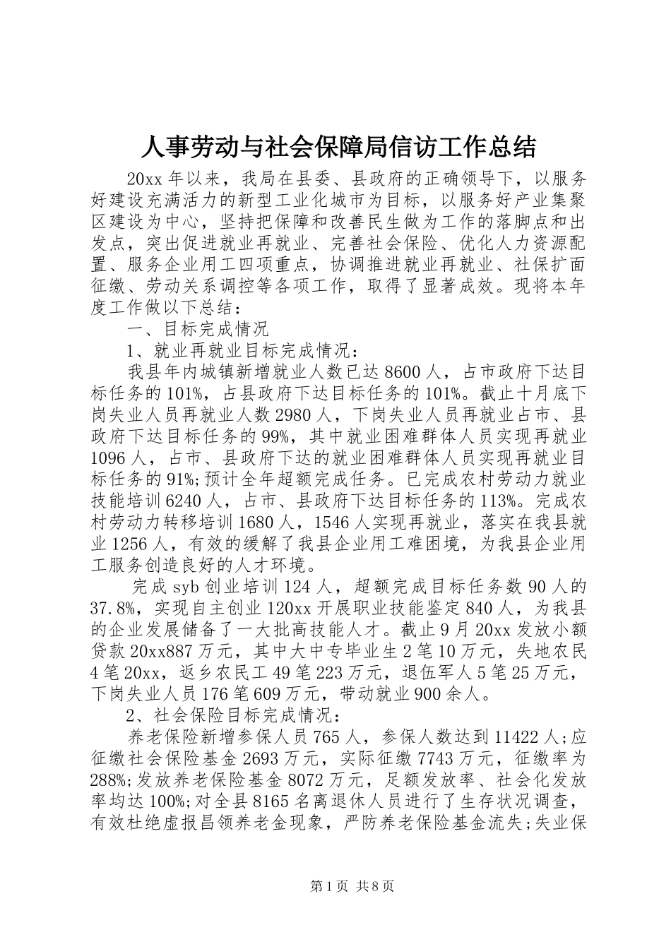 人事劳动与社会保障局信访工作总结_第1页