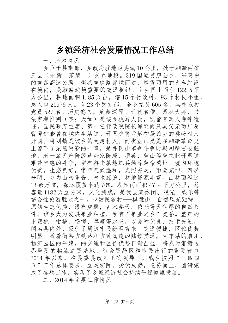 乡镇经济社会发展情况工作总结_第1页