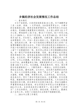 乡镇经济社会发展情况工作总结