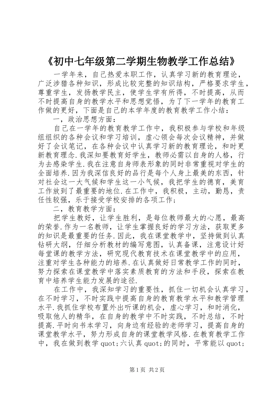 《初中七年级第二学期生物教学工作总结》_第1页